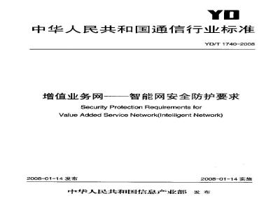 YD/T 1740-2008 增值业务网-智能网安全防护要求