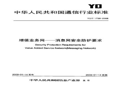 YD/T 1738-2008 增值业务网-消息网安全防护要求