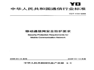 YD/T 1734-2008 移动通信网安全防护要求