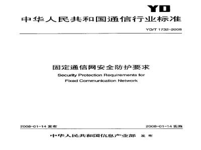 YD/T 1732-2008 固定通信网安全防护要求