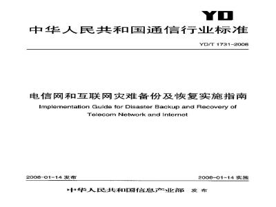 YD/T 1731-2008 电信网和互联网灾难备份及恢复实施指南