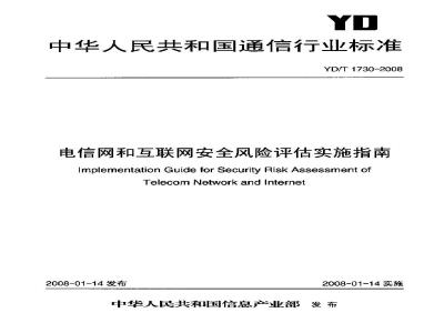 YD/T 1730-2008 电信网和互联网安全风险评估实施指南