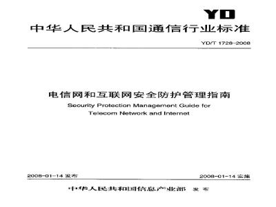 YD/T 1728-2008 电信网和互联网安全防护管理指南