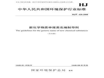 HJ/T 420-2008 新化学物质申报类名编制导则