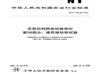 NY/T 1464.26-2007 农药田间药效试验准则 第26部分:棉花催枯剂试验