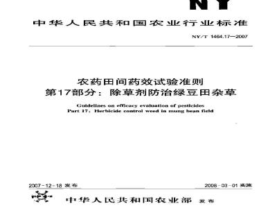 NY/T 1464.17-2007 农药田间药效试验准则 第17部分:除草剂防治绿豆田杂草