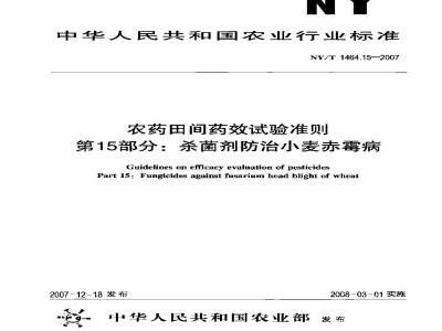 NY/T 1464.15-2007 农药田间药效试验准则 第15部分:杀菌剂防治小麦赤霉病