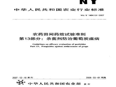 NY/T 1464.13-2007 农药田间药效试验准则 第13部分:杀菌剂防治葡萄炭疽病