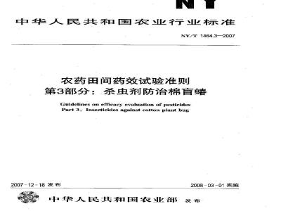 NY/T 1464.3-2007 农药田间药效试验准则 第3部分:杀虫剂防治棉盲蝽