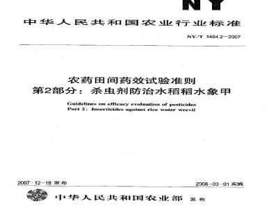 NY/T 1464.2-2007 农药田间药效试验准则 第2部分:杀虫剂防治水稻稻水象甲