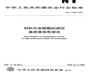 NY/T 1463-2007 饲料中安眠酮的测定 高效液相色谱法