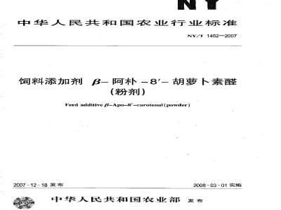 NY/T 1462-2007 饲料添加剂B-阿朴-8-胡萝卜素醛(粉剂)