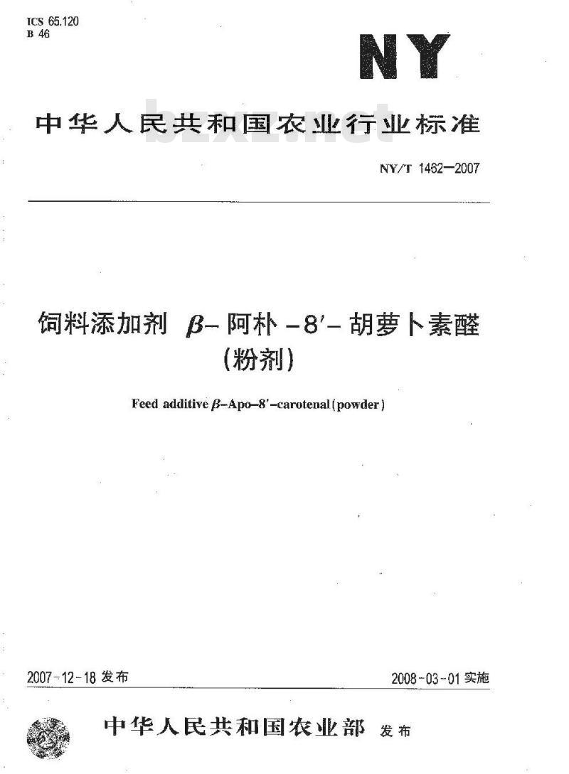 NY/T 1462-2007 饲料添加剂B-阿朴-8-胡萝卜素醛(粉剂)