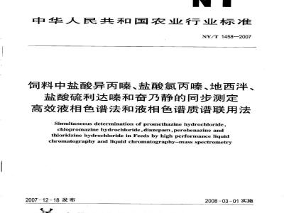 NY/T 1458-2007 饲料中盐酸异丙嗪、盐酸氯丙嗪、地西泮、盐酸硫利达嗪和奋乃静的同步测定 高效液相色谱法和液相色谱质谱联用法