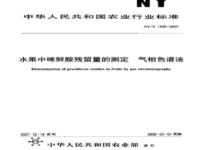 NY/T 1456-2007 水果中咪鲜胺残留量的测定 气相色谱法