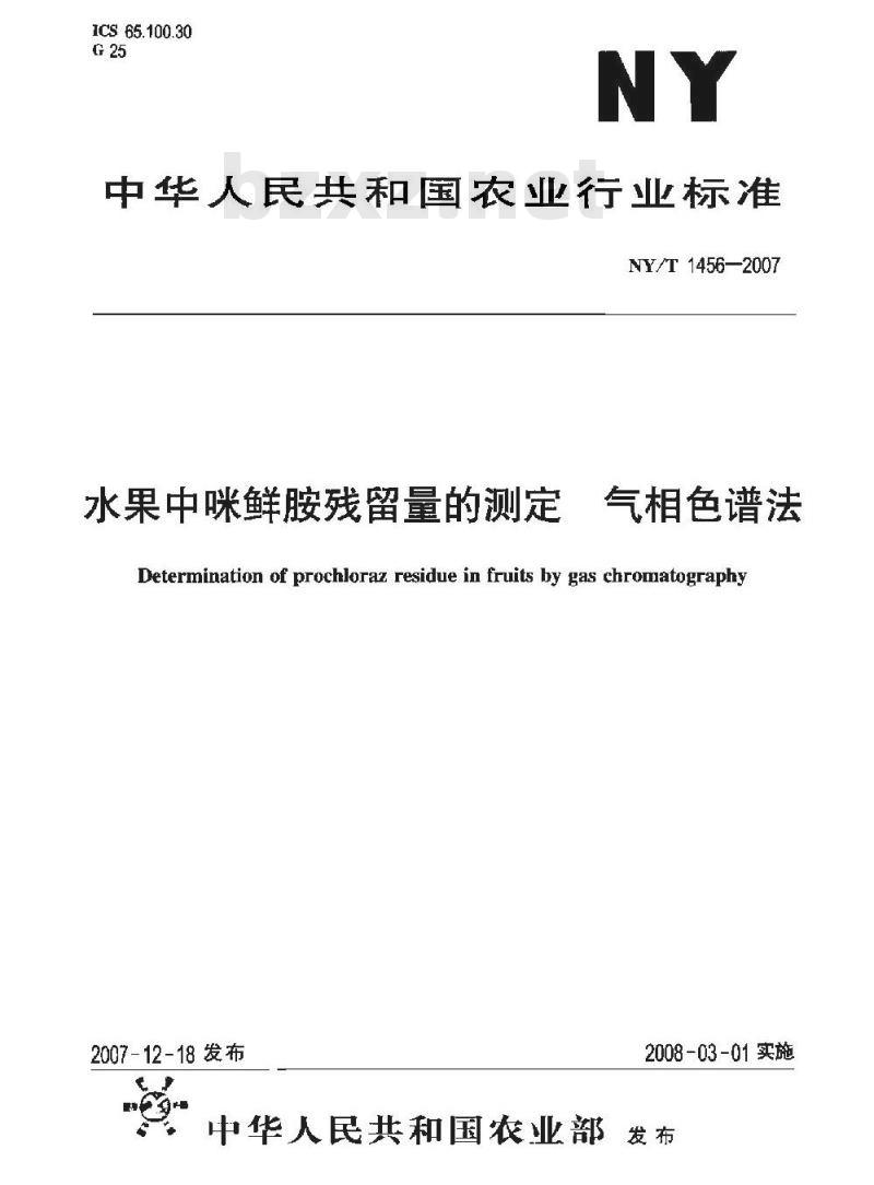 NY/T 1456-2007 水果中咪鲜胺残留量的测定 气相色谱法