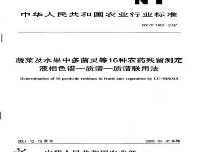 NY/T 1453-2007 蔬菜及水果中多菌灵等16种农药残留测定液相色谱-质谱-质谱联用法