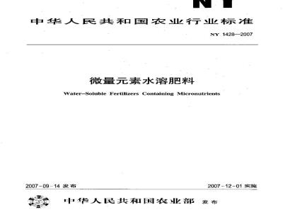 NY 1428-2007 微量元素水溶肥料