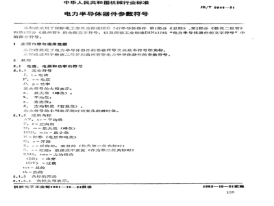 JB/T 5844-1991 Power semiconductor device parameter symbols