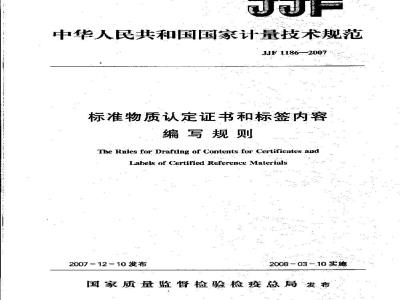 JJF 1186-2007 标准物质认定证书和标签内容编写规则
