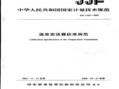 JJF 1183-2007 温度变送器校准规范