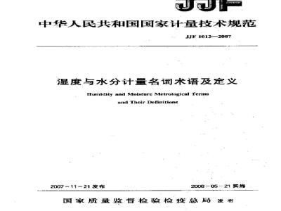 JJF 1012-2007 湿度与水分计量名词术语及定义