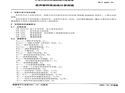 JB/T 5846-1991 Guide to calculation of thyristor characteristic curves