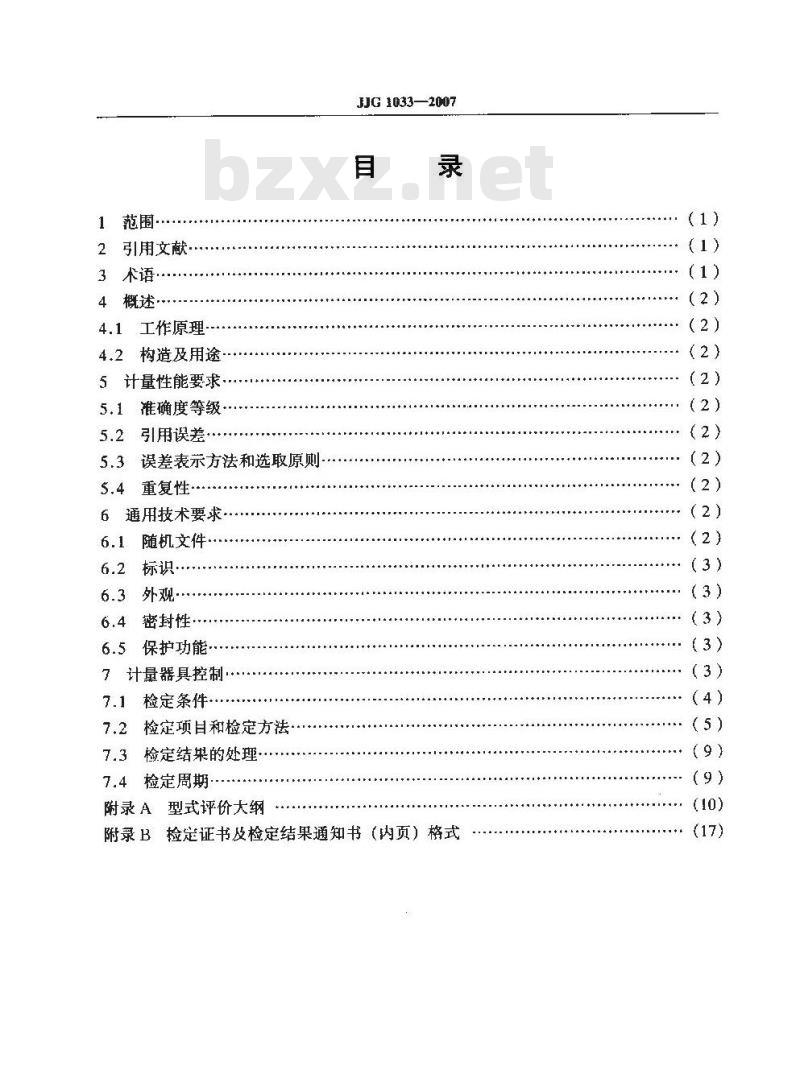JJG 1033-2007 电磁流量计检定规程 JJG 1033-2007 电磁流量计检定规程