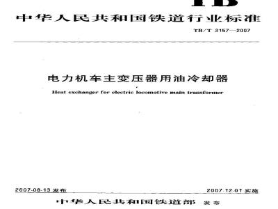 TB/T 3157-2007 电力机车主变压器用油冷却器