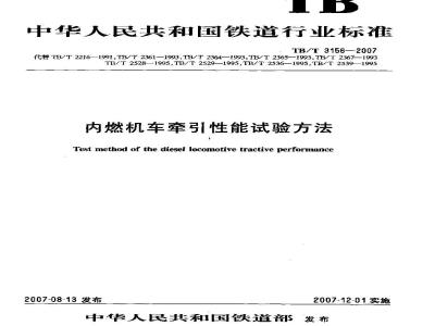 TB/T 3156-2007 内燃机车牵引性能试验方法
