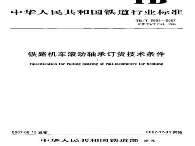 TB/T 2591-2007 铁路机车滚动轴承订货技术条件