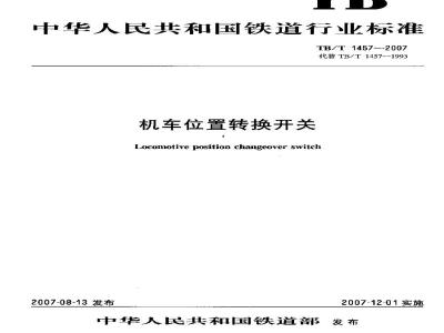 TB/T 1457-2007 机车位置转换开关