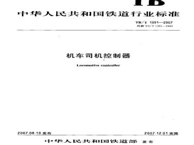TB/T 1391-2007 机车司机控制器