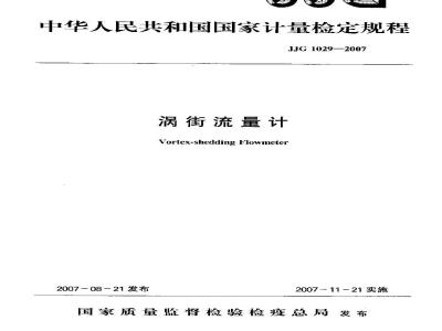 JJG 1029-2007 涡街流量计检定规程