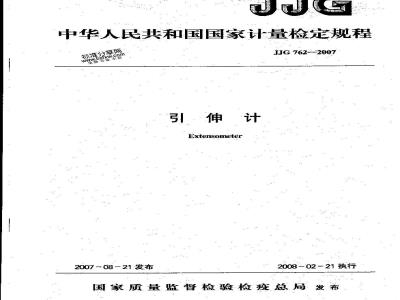JJG 762-2007 引伸计检定规程