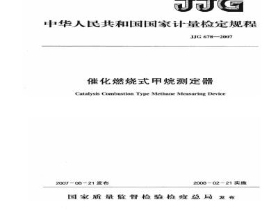 JJG 678-2007 催化燃烧式甲烷测定器检定规程