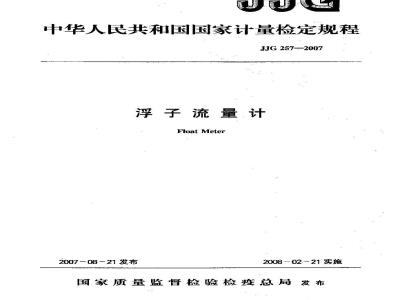 JJG 257-2007 浮子流量计检定规程