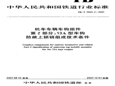 TB/T 2943.2-2007 机车车辆车钩组件 第2部分:13A型车钩防跳上锁销组成技术条件