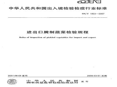 SN/T 1953-2007 进出口腌制蔬菜检验规程