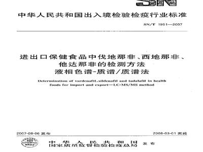SN/T 1951-2007 进出口保健食品中伐地那非、西地那非、他达那非的检测方法 液相色谱-质谱/质谱法