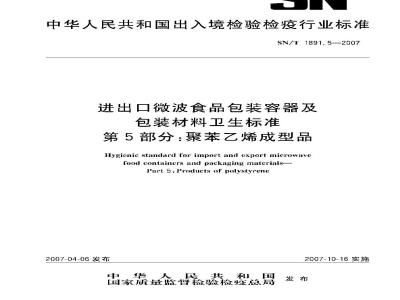 SN/T 1891.5-2007 进出口微波食品包装容器及包装材料卫生标准 第5部分:聚苯乙烯成型品