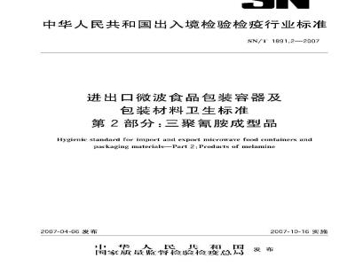 SN/T 1891.2-2007 进出口微波食品包装容器及包装材料卫生标准 第2部分:三聚氰胺成型品