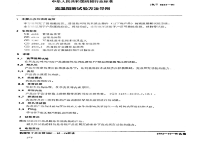JB/T 5847-1991 High temperature blocking test method guide