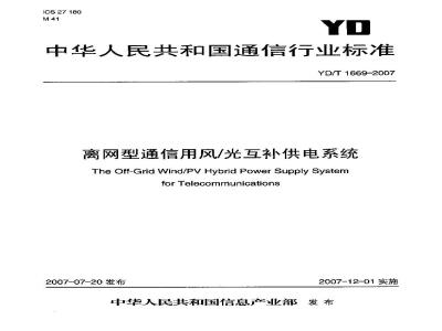 YD/T 1669-2007 离网型通信用风/光互补供电系统