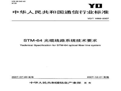 YD/T 1668-2007 STM-64光缆线路系统技术要求