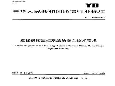 YD/T 1666-2007 远程视频监控系统的安全技术要求