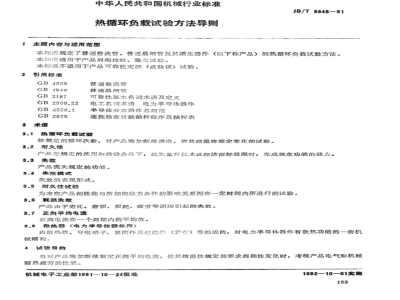 JB/T 5848-1991 热循环负载试验方法导则