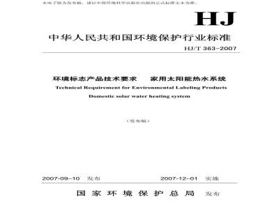 HJ/T 363-2007 环境标志产品技术要求 家用太阳能热水系统