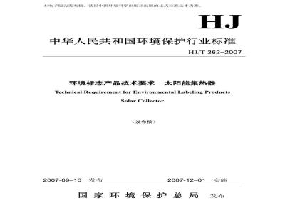 HJ/T 362-2007 环境标志产品技术要求 太阳能集热器