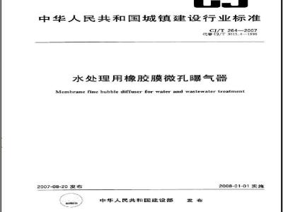 CJ/T 264-2007 水处理用橡胶膜微孔曝气器